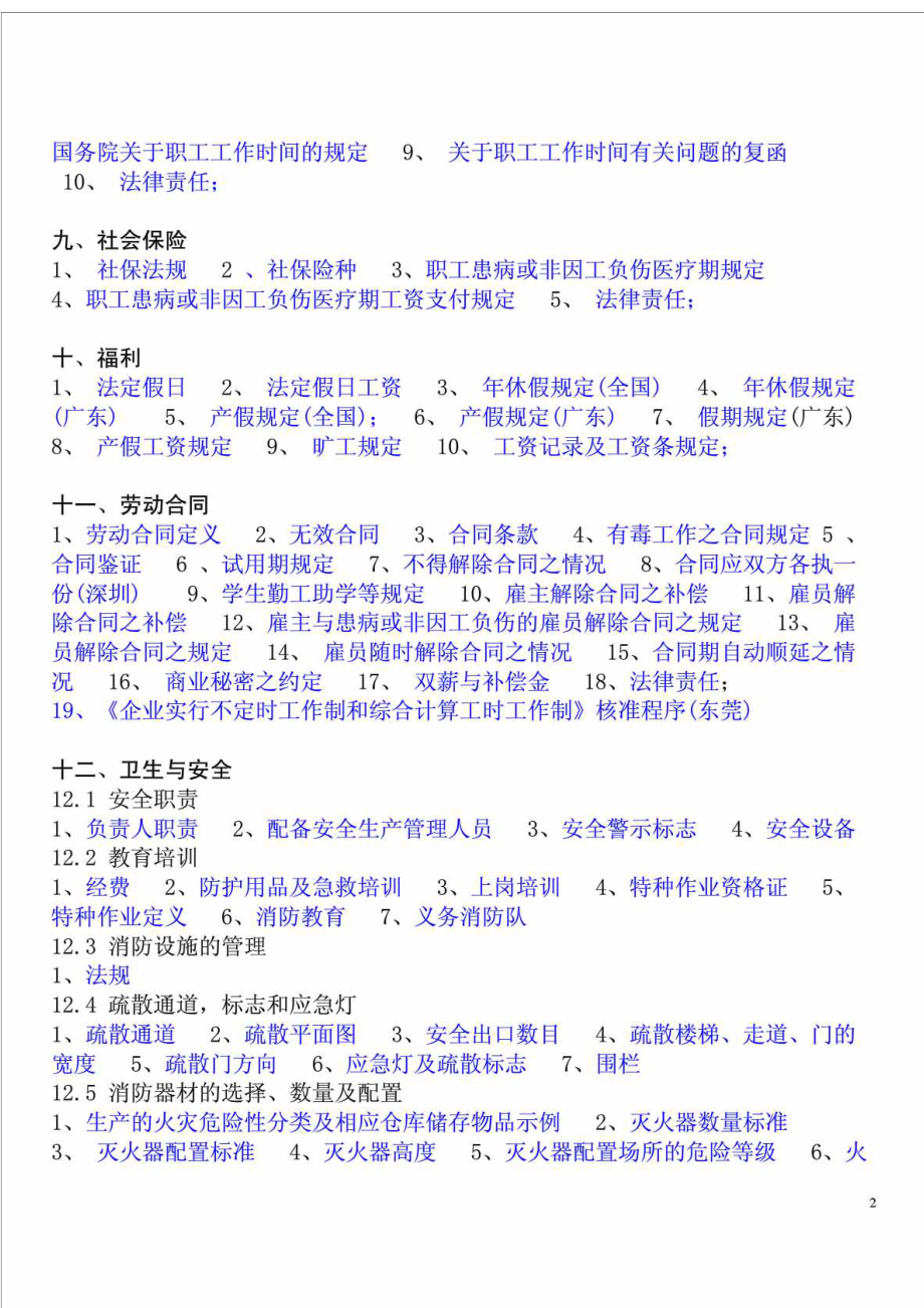 与客户验厂有关的法律法规条文摘录.doc_第2页