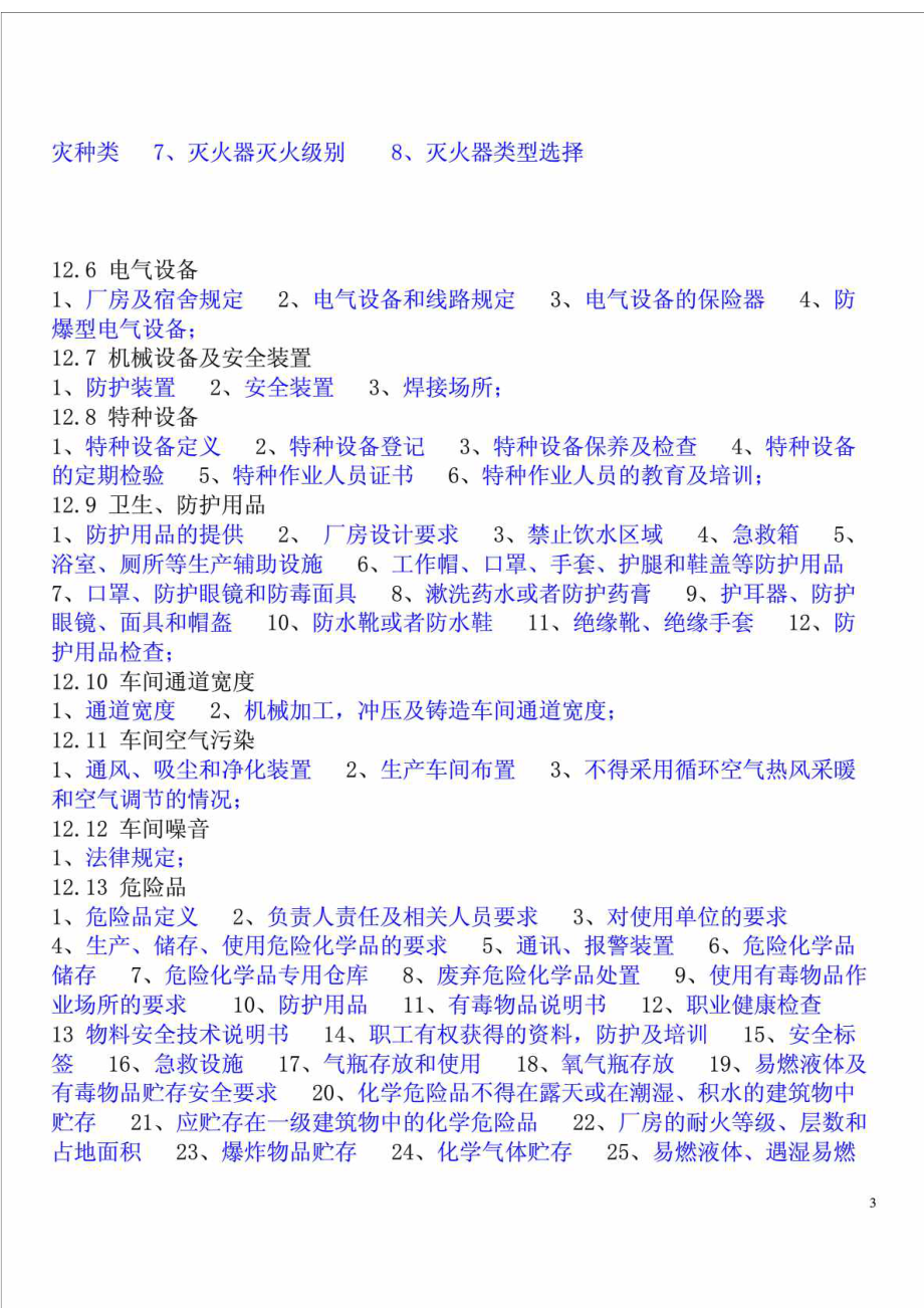 与客户验厂有关的法律法规条文摘录.doc_第3页