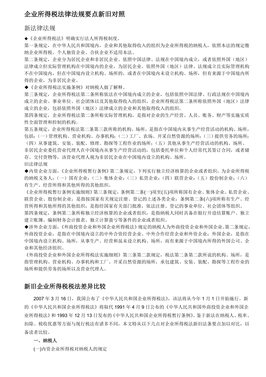 企业所得税法律法规要点新旧对照.doc_第1页