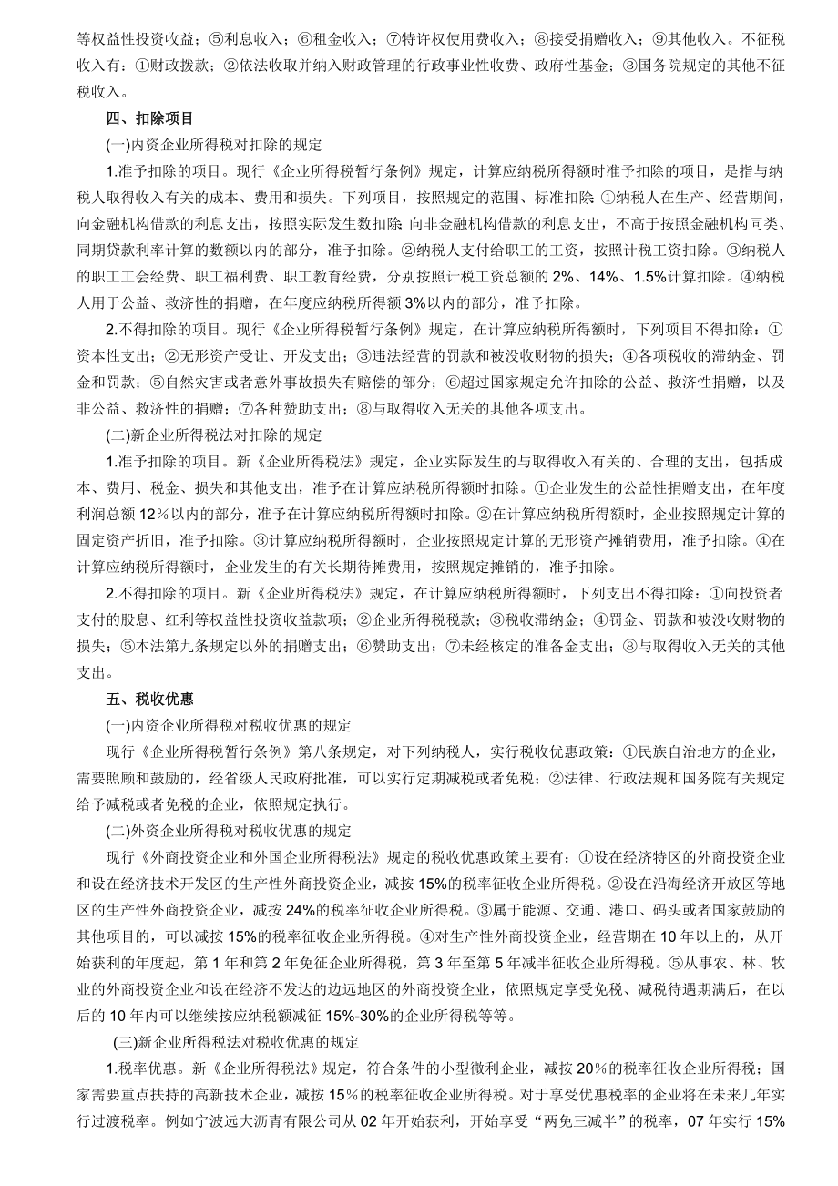 企业所得税法律法规要点新旧对照.doc_第3页