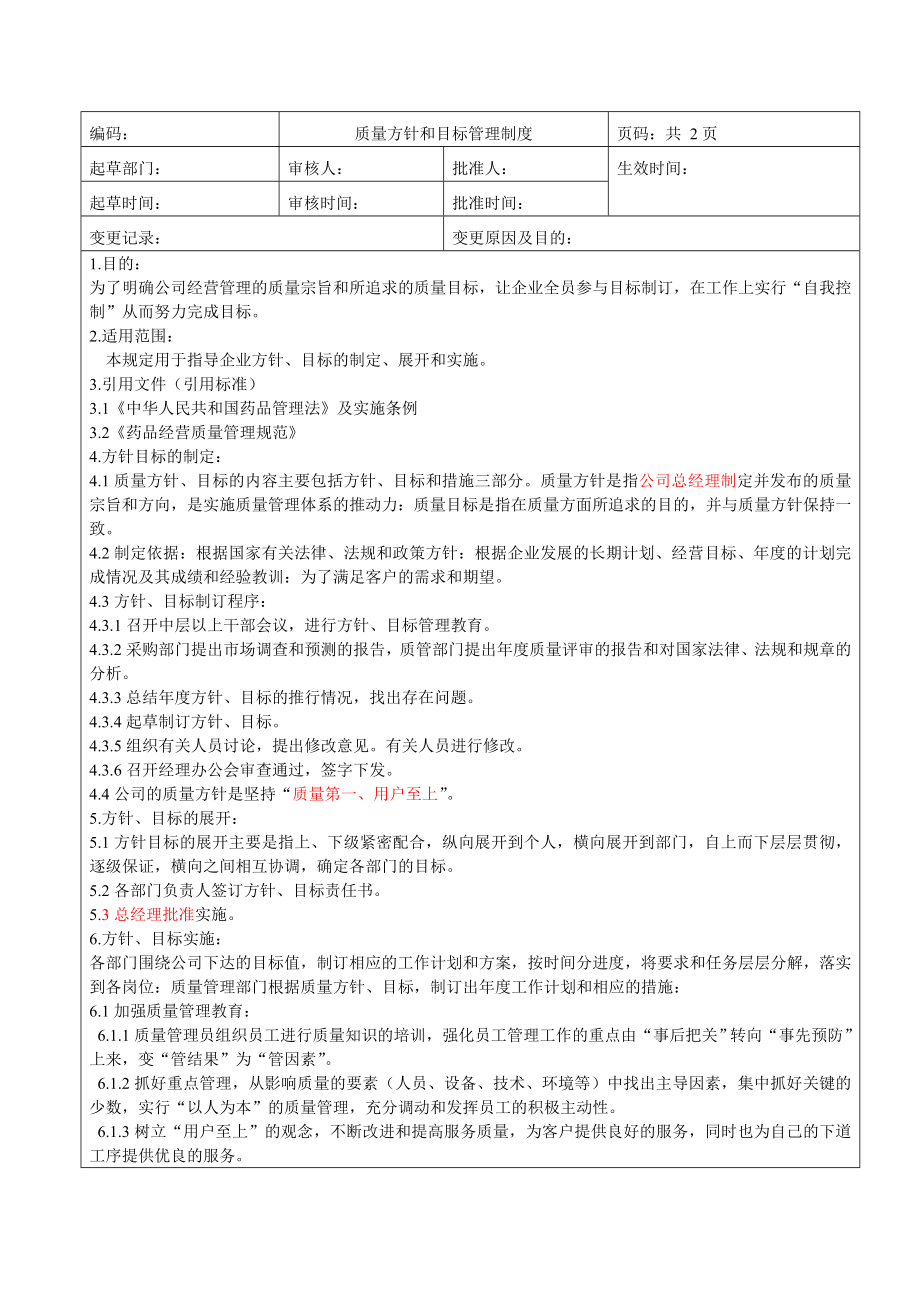 药品管理质量方针.doc_第1页