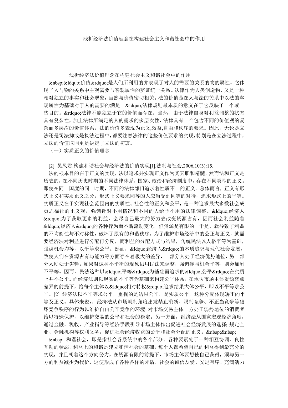 浅析经济法价值理念在构建社会主义和谐社会中的作用.doc_第1页