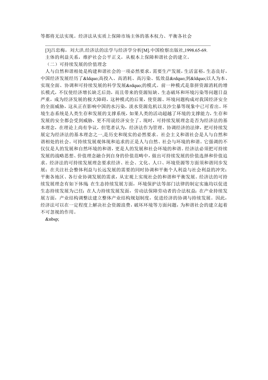 浅析经济法价值理念在构建社会主义和谐社会中的作用.doc_第2页