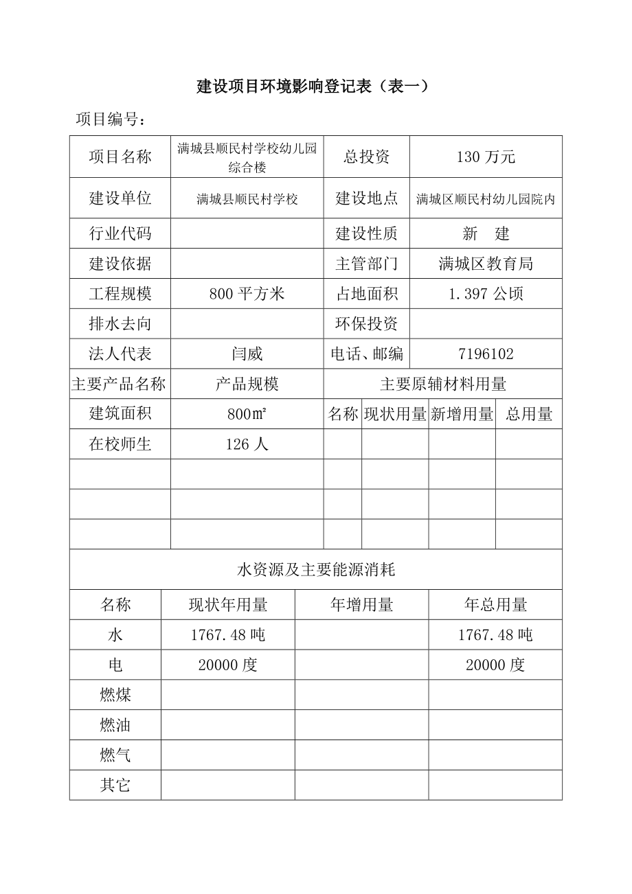 环境影响评价报告公示：满城县顺民村学校环评报告.doc_第3页