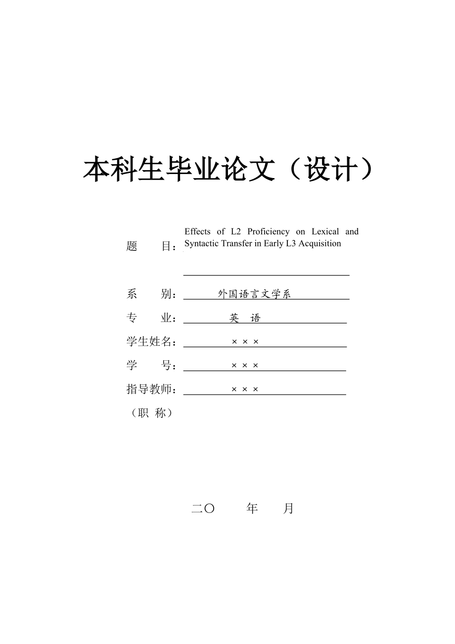 Effects of L2 Proficiency on Lexical and Syntactic Transfer in Early L3 Acquisition英语专业本科生毕业论文(设计).doc_第1页