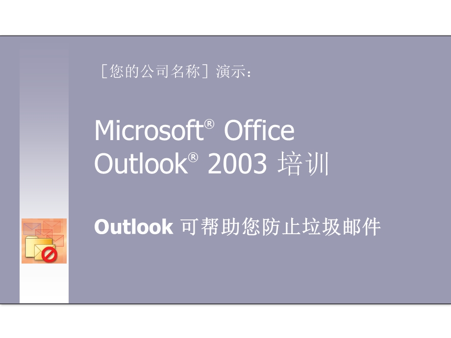 Outlook可帮助您防止垃圾邮件-Huihoo课件.ppt_第1页