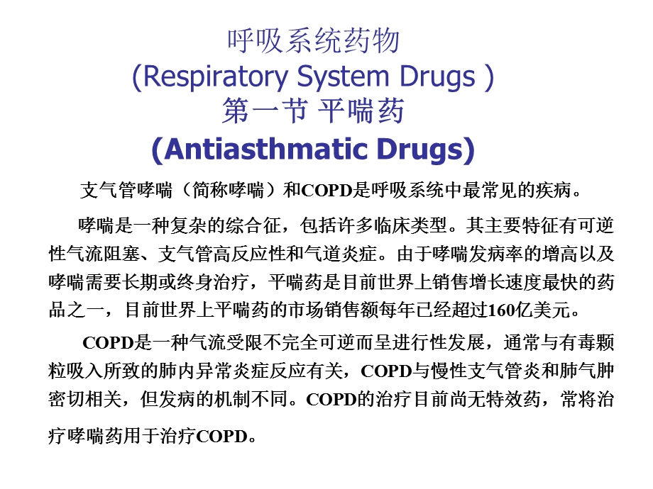 呼吸系统药物RespiratorySystemDrugs平喘药课件.ppt_第1页