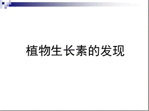 一轮复习人教版必修三第三章第一节植物生长素的发现ppt课件.ppt