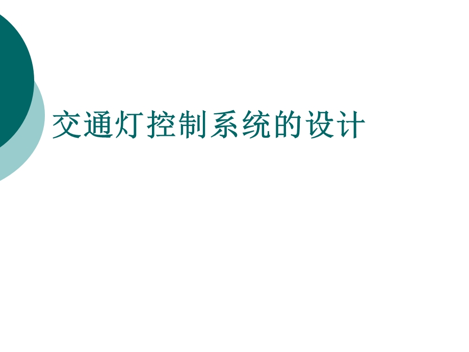 交通灯控制系统的设计课件.pptx_第1页