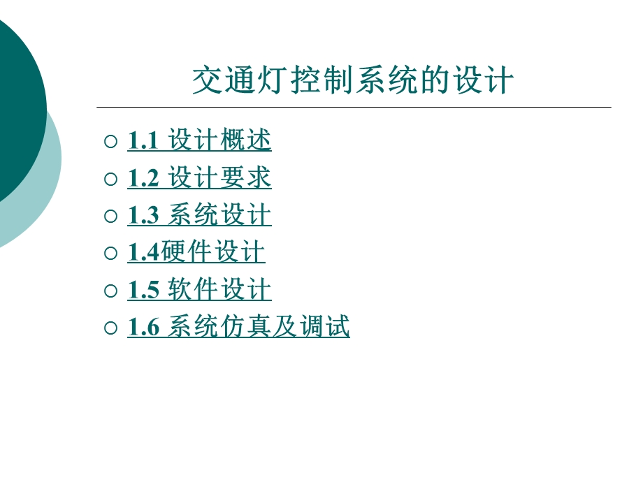 交通灯控制系统的设计课件.pptx_第2页