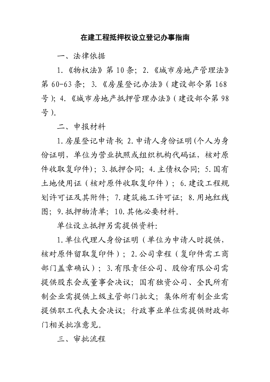 在建工程抵押权设立登记办事指南.doc_第1页