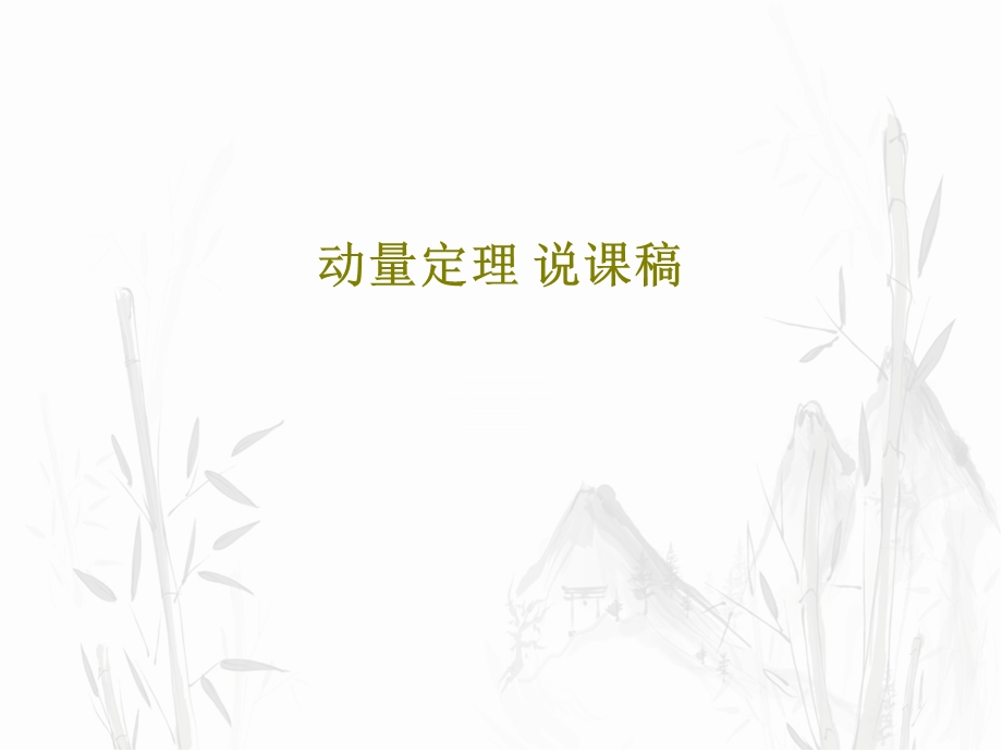 动量定理说课稿课件.ppt_第1页