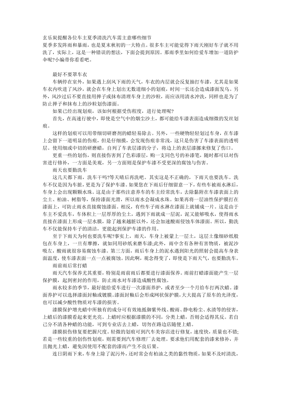 玄乐炭提醒各位车主夏季清洗汽车需主意哪些细节.doc_第1页