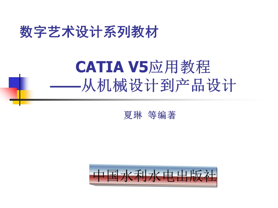 CATIAV5应用教程从机械设计到产品设计课件.ppt_第1页