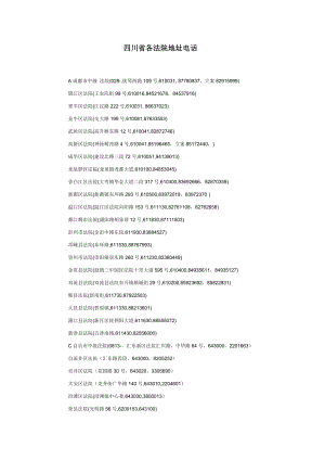 四川省各法院地址电话.doc