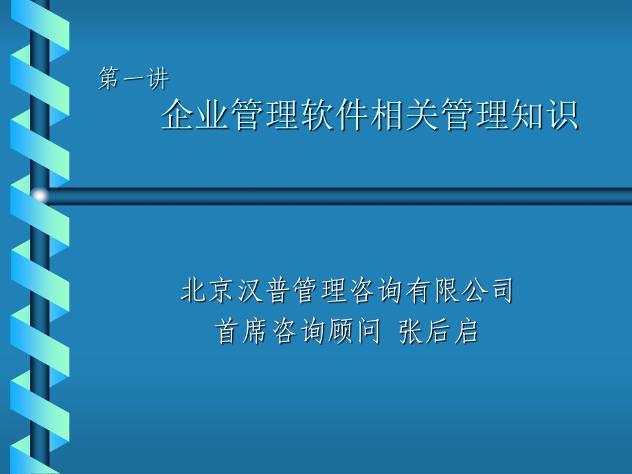 企业管理软件相关管理知识课件.ppt_第1页