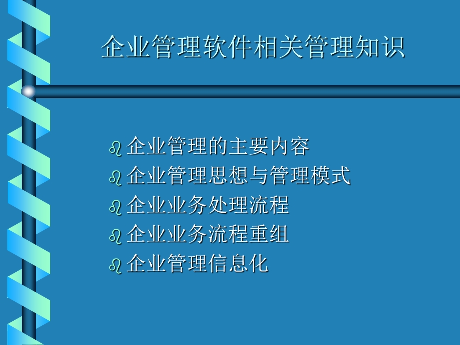 企业管理软件相关管理知识课件.ppt_第2页