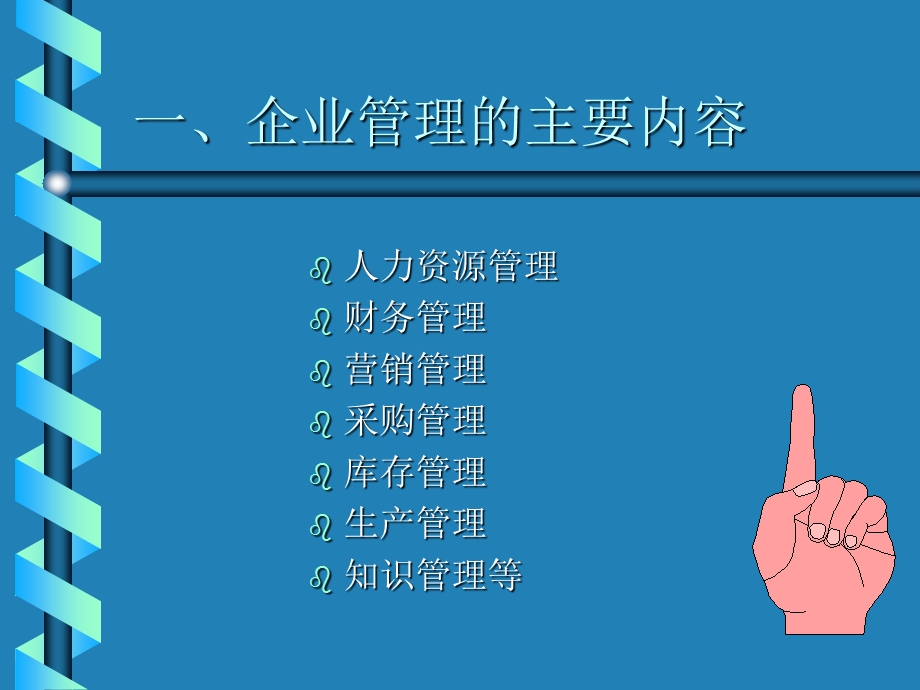 企业管理软件相关管理知识课件.ppt_第3页