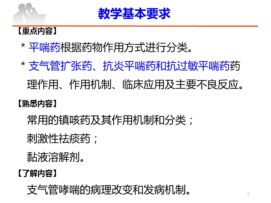 作用于呼吸系统的药物医学ppt课件.ppt_第2页