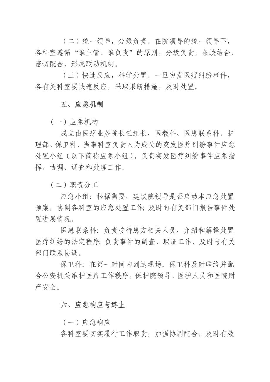 医院突发医疗纠纷事件应急处置预案.doc_第3页