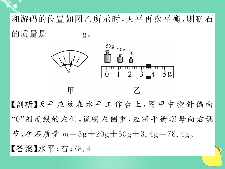 八年级物理上册-6-质量与密度重、难点突破技巧ppt课件-(新版)新人教版.ppt_第3页