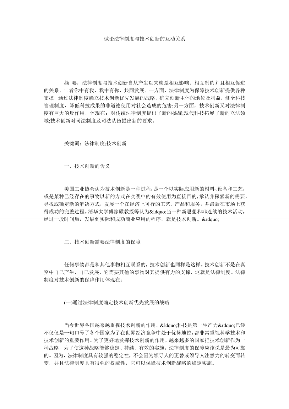 试论法律制度与技术创新的互动关系.doc_第1页