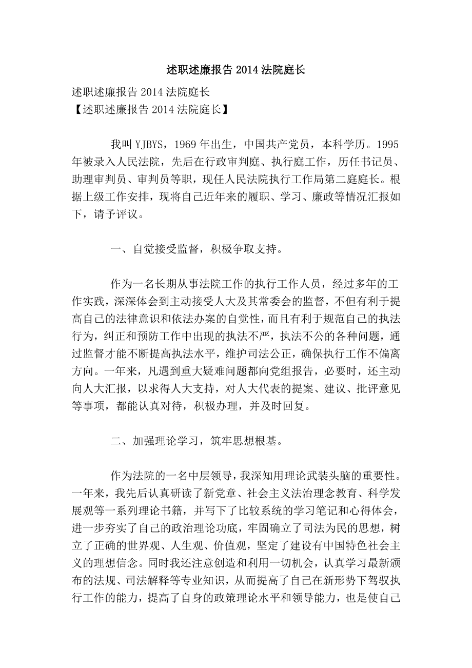 述职述廉报告法院庭长.doc_第1页