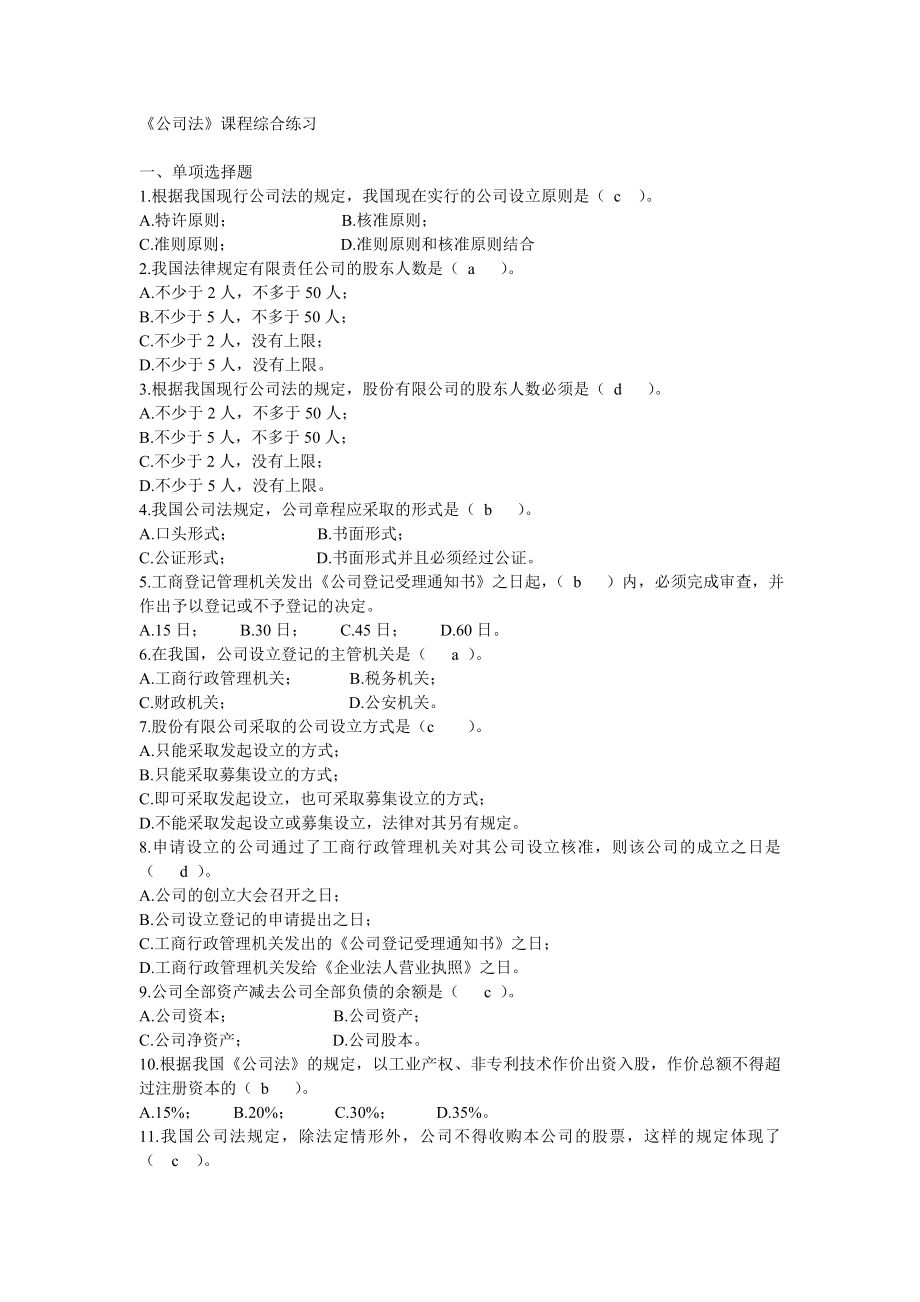 公司法课程综合练习.doc_第1页