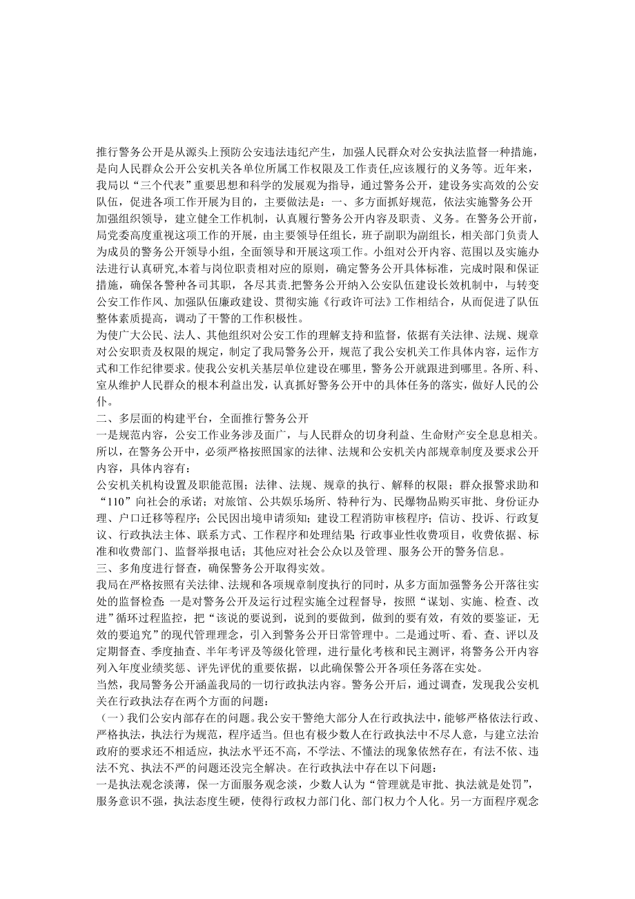 ★调研报告县公安局警务公开与行政执法调查报告.doc_第1页