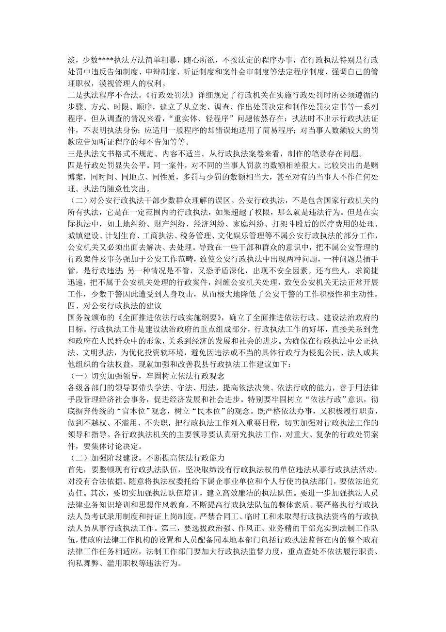 ★调研报告县公安局警务公开与行政执法调查报告.doc_第2页