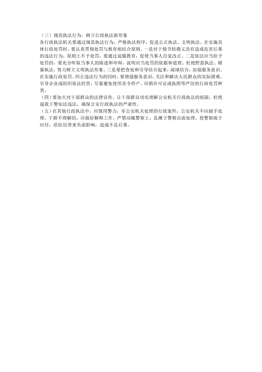 ★调研报告县公安局警务公开与行政执法调查报告.doc_第3页
