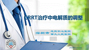 《教学分析》CRRT治疗中电解质的调整课件.ppt