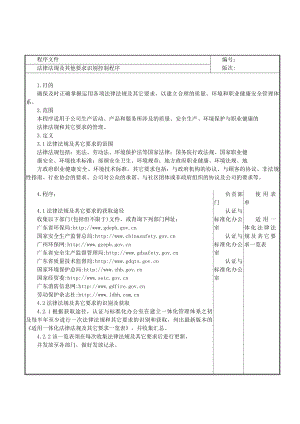 法律法规及其他要求识别控制程序.doc