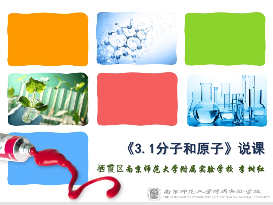 分子和原子说课课件.ppt_第1页