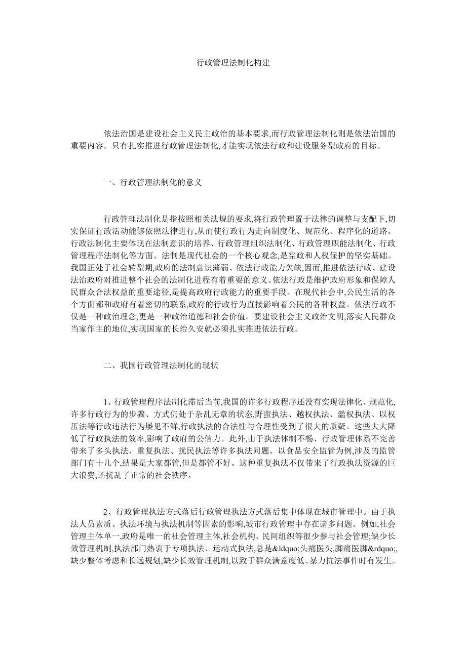 行政管理法制化构建.doc_第1页