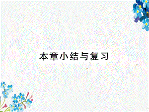 七年级数学下册第5章相交线与平行线小结与复习练习ppt课件新版新人教版.ppt