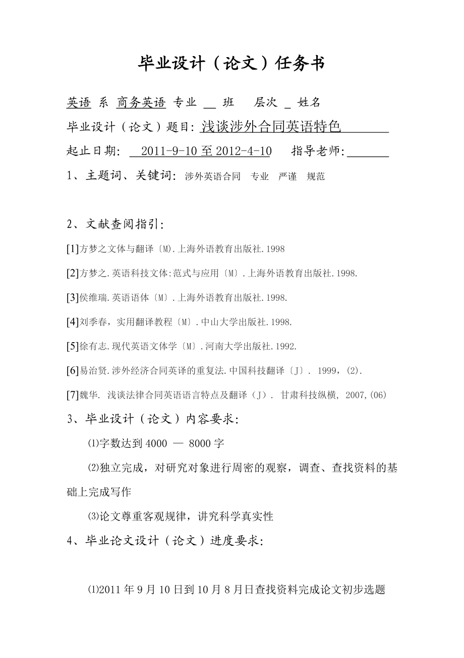 浅谈涉外合同英语特色毕业设计论文.doc_第1页