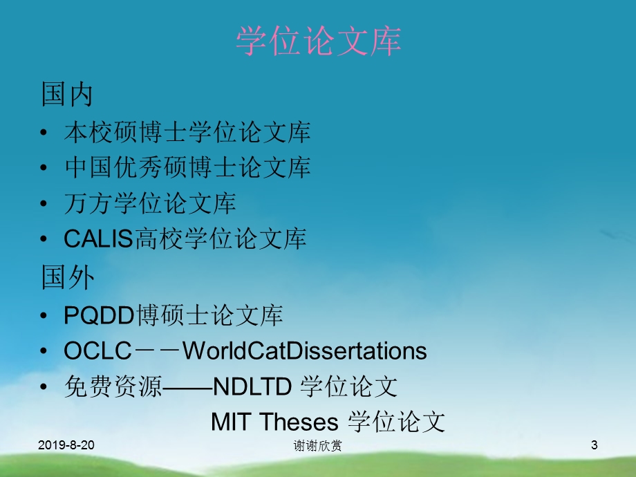 中外文学位论文数据库使用讲座课件.ppt_第3页