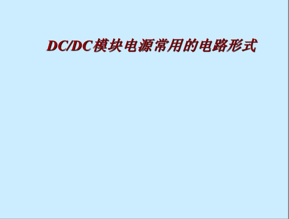 DCDc模块常见电路拓扑课件.ppt_第1页