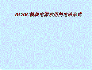 DCDc模块常见电路拓扑课件.ppt