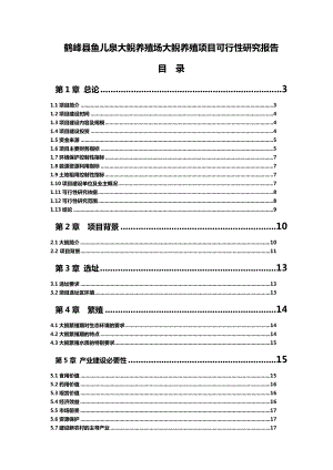 鱼儿泉大鲵（娃娃鱼）养殖场大鲵养殖项目可行性研究报告00683.doc