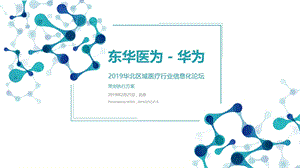 20XX区域医疗行业信息化论坛策划执行方案-峰会论坛策划案课件.pptx