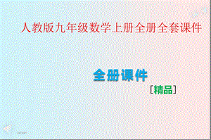 人教版九年级数学上册全册全套课件.pptx