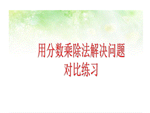 人教版六年级上册数学分数乘除法的应用题对比练习课件.ppt