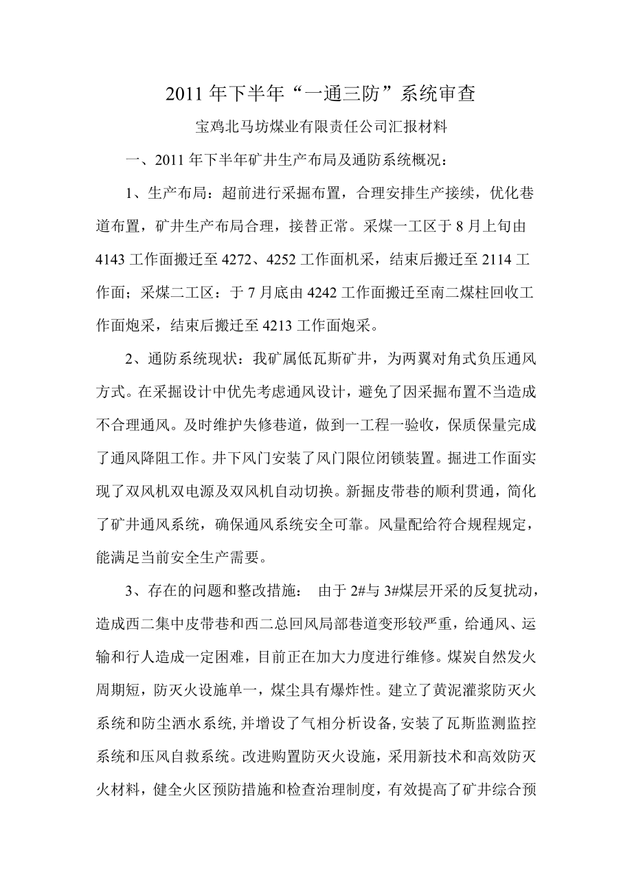 煤业公司一通三防审查资料.doc_第1页