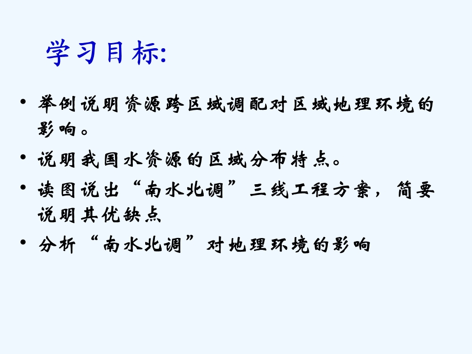 鲁教版必修三《资源的跨区域调配——以南水北调为例》课件.ppt_第2页