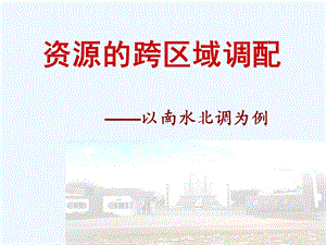 鲁教版必修三《资源的跨区域调配——以南水北调为例》课件.ppt