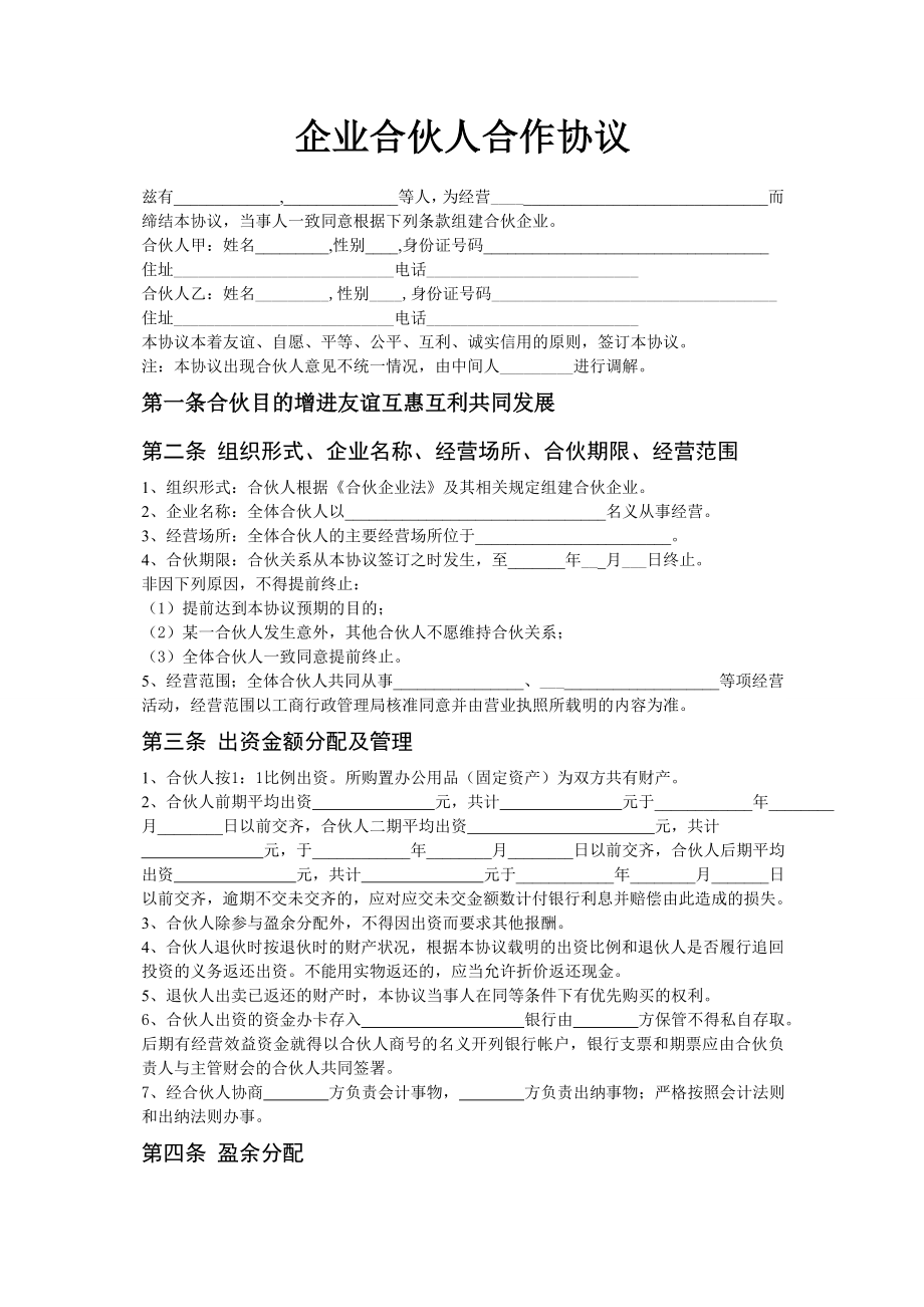 企业合伙人合作协议.doc_第1页