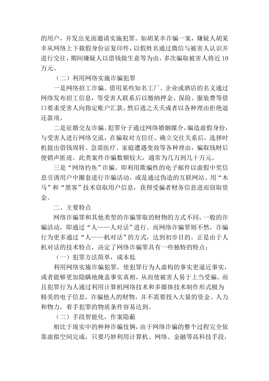 精品专业论文文献 浅谈网络诈骗案件的特点及对策.doc_第2页