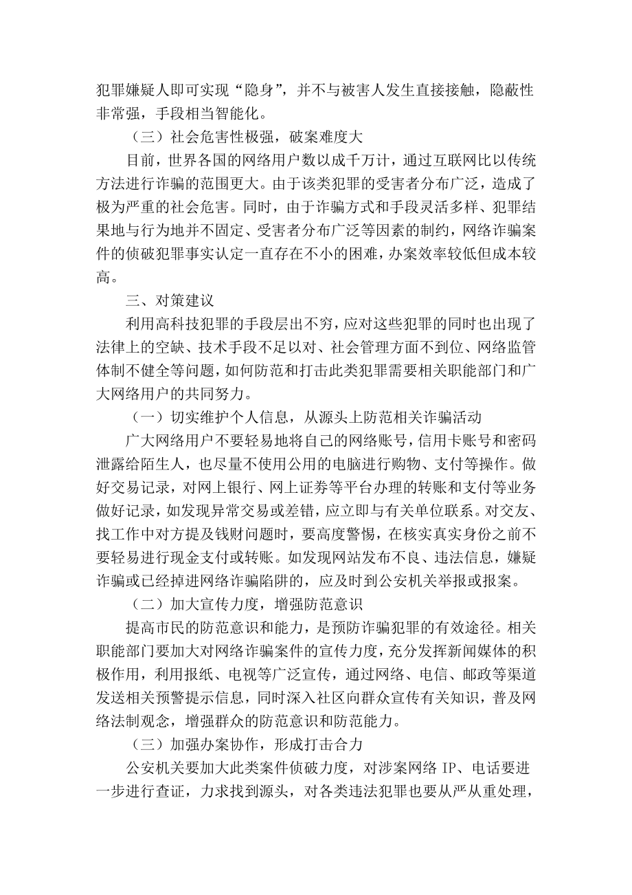 精品专业论文文献 浅谈网络诈骗案件的特点及对策.doc_第3页